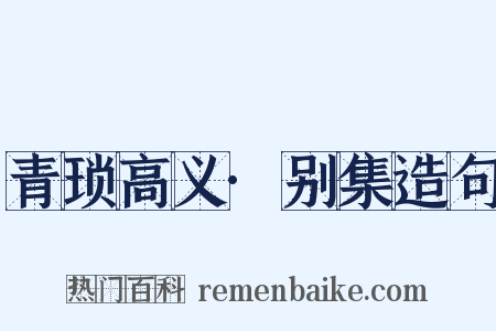 青琐高义·别集造句是什么意思的图片
